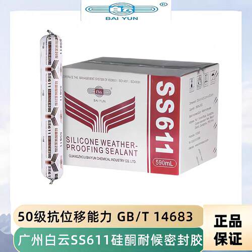 白云SS611中性硅酮耐候50级强力耐候胶环保建筑高温密封胶幕墙