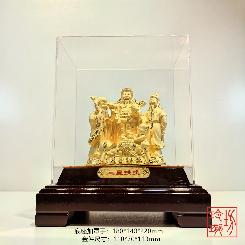 绒沙金黄金摆件贺寿礼品福禄寿三星拱照金银祝福生日寿星公祝寿