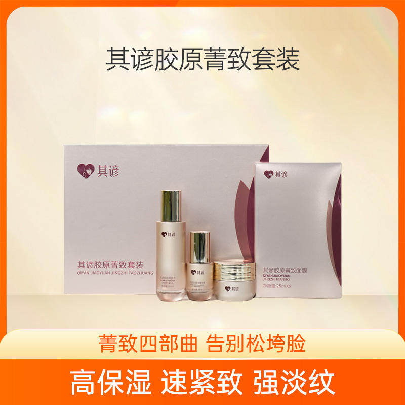 其谚胶原菁致套装菁礼盒装菁致水100ml精华20ml面膜30g面膜5片
