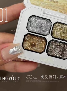 颖颖【青又】新款免洗箔闪素材膏美博会美甲流行色4宫格美甲4色装