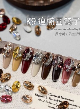颖颖新款K9瘦椭圆鸽子蛋 美拉德咖色网红美甲饰品秋冬高级尖底钻