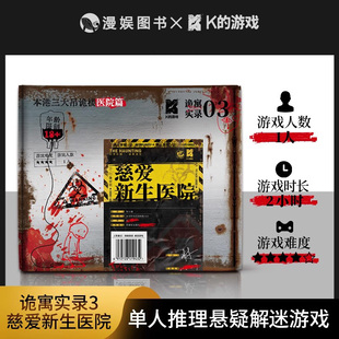 诡寓实录3慈爱新生医院K的游戏系列单人微恐剧本杀悬疑推理桌游