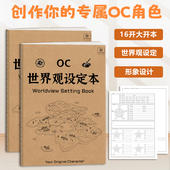 角色设定绘画画本 oc世界角色设计画册 OC世界观设定本 oc设定本