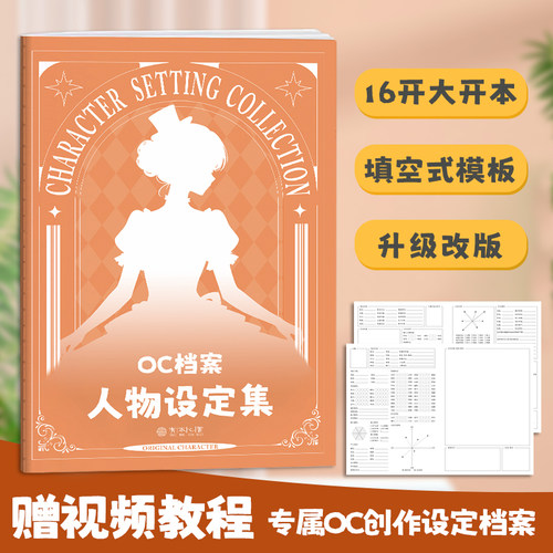 OC档案人物设定本 oc角色设定二次元角色设计画册临摹本 绘画画本