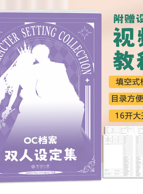 oc档案 双人设定本 人物角色设定本二次元角色设计画册绘画画本