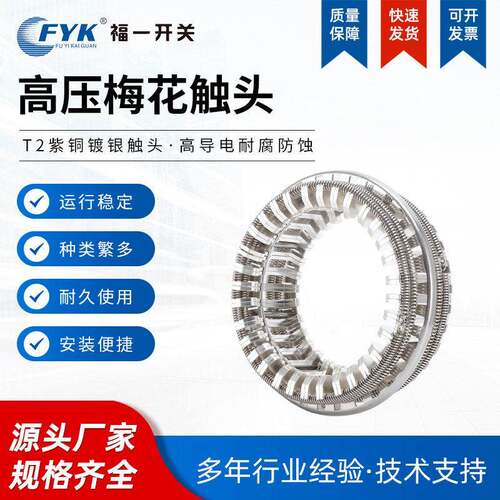 厂家gc5-2500a3150a64片梅花动触头t2紫铜镀银弹簧捆绑式vs1手车