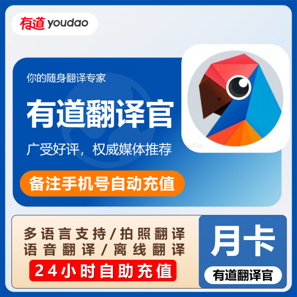 有道翻译官VIP年卡直充官方正生活娱乐线上会员