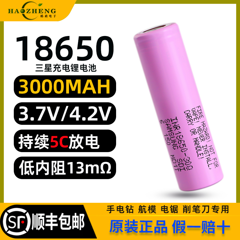 全新三星18650-30Q锂电池顺丰