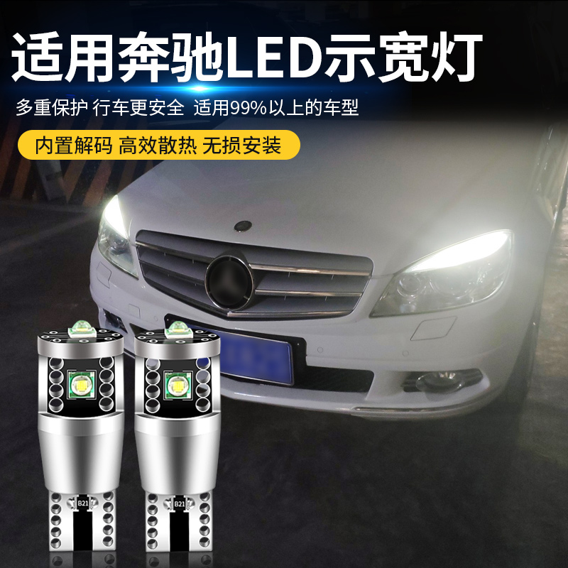 适用于W203/W204奔驰C系C63/C200/C180解码LED示宽灯示廓灯泡眉灯