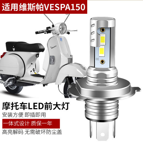 适用于维斯帕VESPA150春天冲刺GTV/GTS300灯泡比亚乔改装LED大灯