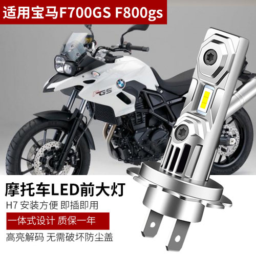 宝马BMWF700gsF800gs大灯H7