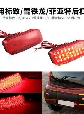 适用标致107/206/607雪铁龙C1/C5菲亚特Scudo后杠灯雾尾灯改装LED