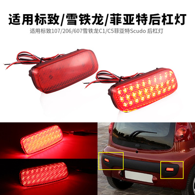 适用标致107/206/607雪铁龙C1/C5菲亚特Scudo后杠灯雾尾灯改装LED