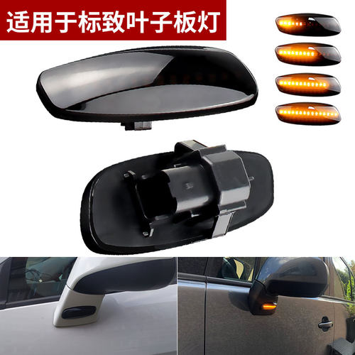 适用标致207 308 408雪铁龙C3 C4C5毕加索流水叶子板边灯侧转向灯
