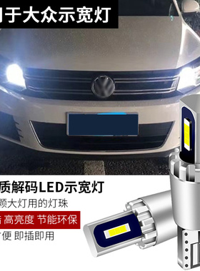 适用大众09 10 11 12 13 14 15 16款途观示宽灯LED示廓灯前驻车灯