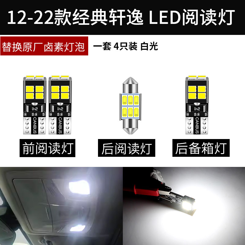 适用12-22款经典轩逸日产改装LED室内灯阅读灯车顶灯后备箱灯白光