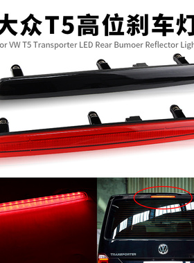适用大众Volkswage迈特威Multivan凯路威T5 后门高位刹车灯尾灯