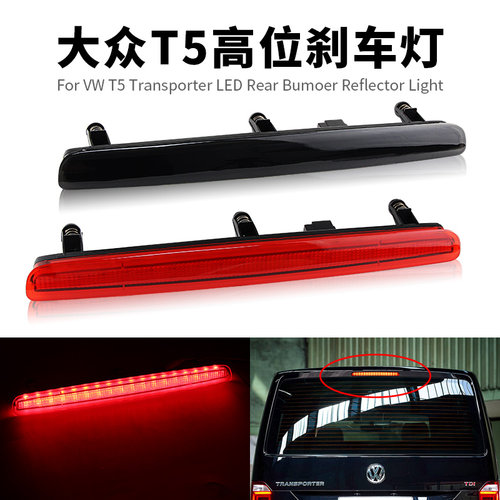 迈特威凯路威T5高位刹车灯