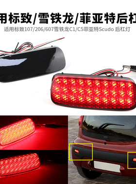 适用雪铁龙C1/C5标致107/206/607菲亚特LED后杠灯刹车雾尾灯改装