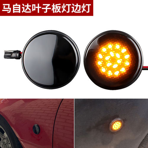 适用于进口马自达MAZDA MX5 NA转向叶子板LED侧边灯MK1/2/3
