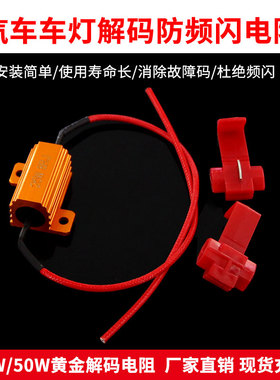 汽车LED信号灯解码电阻防报警频闪改装刹车灯转向灯1156 1157 t20