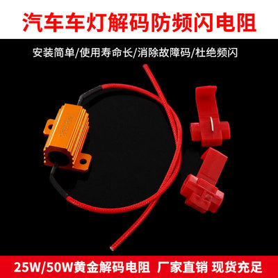 LED解码电阻改装刹车灯