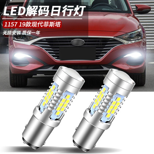 适用于现代菲斯塔240TGDi运动版改装高亮LED日间行车灯1157日行灯