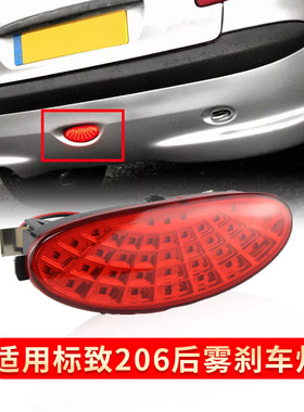 适用标致206 206cc 206SW改装led领航灯巡航灯后杠灯后雾灯警示灯