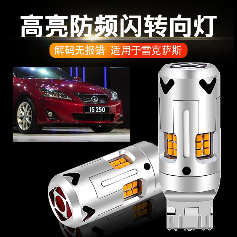 适用雷克萨斯IS250IS350RX330RX350RX450H 改装LED转向灯泡防频闪