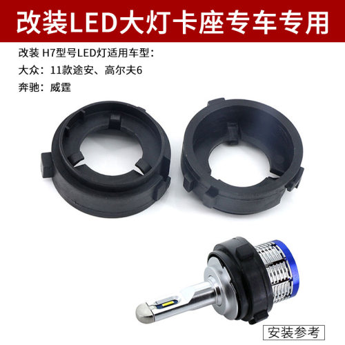 适用于高尔夫6 夏朗改装LED大灯灯座LED卡座led底座led大灯H7灯座