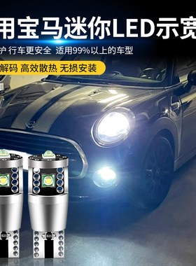 适用宝马迷你MINI COOPERF54F55 F56 R55 R56 R60解码LED示宽灯泡