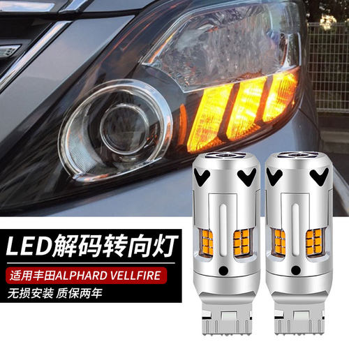 适用丰田埃尔法转向灯VELLFIRE前后LED转向灯ALPHARD装饰20系30系