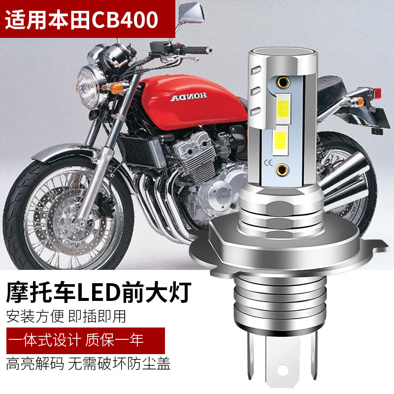 适用本田CB400摩托车大灯改装LED灯泡超亮前照灯远近一体白光灯泡