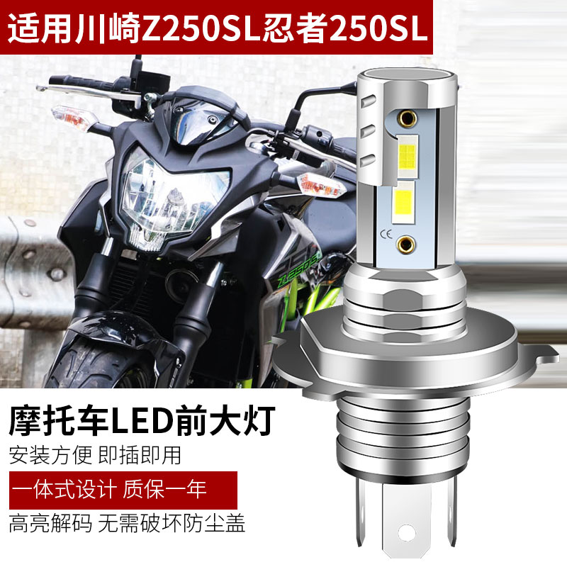 适用川崎Z250SL/Z125忍者NINJA 250SL改装LED大灯高亮灯泡H4白光