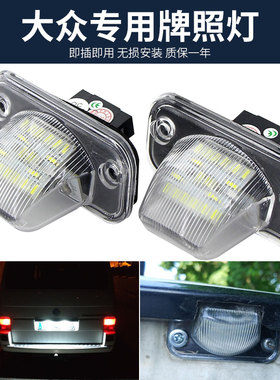 适用于大众迈特威CaravelleMK4T4Syncro 帕萨特B5 B6改装车牌照灯