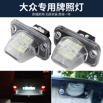 适用于大众迈特威CaravelleMK4T4Syncro 帕萨特B5 B6改装车牌照灯