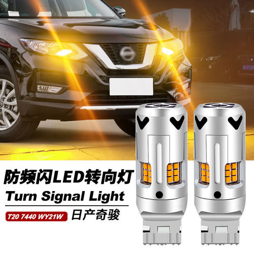 适用于14-20款日产奇骏LED防频闪转向灯泡汽车双闪灯转弯灯WY21W