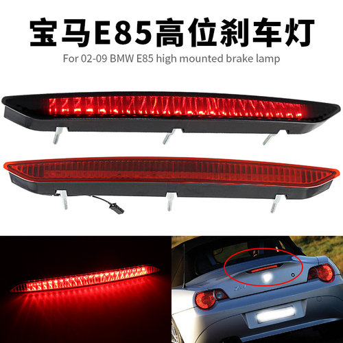 02-08年Z4E85高位刹车灯