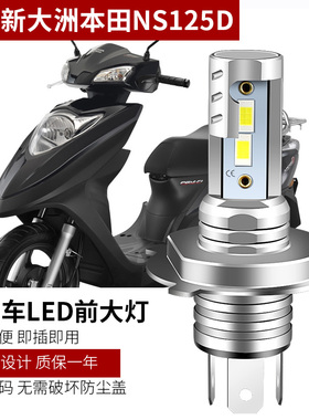 适用新大洲本田NS125D摩托车大灯改装LED灯泡SDH125T-38前照灯