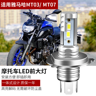 适用雅马哈MT07 MT03 MT09摩托车LED大灯改装配件H4远光近光灯泡