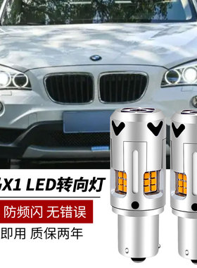适用12-15款宝马X1前转向灯PY21W解码防频闪1156歪角led转向灯泡