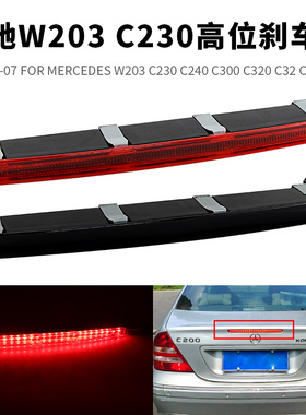 适用01-07奔驰W203/C230/C240/C300/C320/C32/C55 LED高位刹车灯