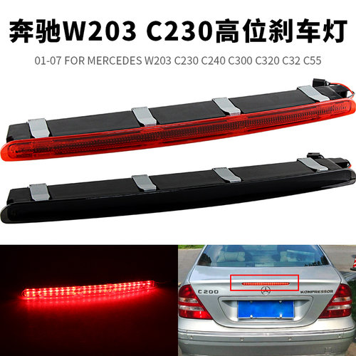 W203/C230/C240高位刹车灯