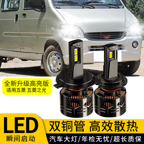 适用五菱之光6376/6388/6389/6400/6367改装led大灯远光近光灯泡
