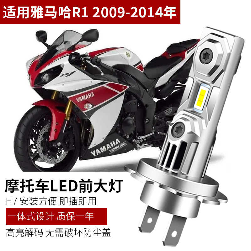 适用雅马哈YZF R1 2009-2014年升级改装LED大灯 高亮度无