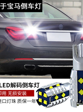 适用于宝马7系E65E66E67 F01 F02 F03 F04改装高亮led倒车灯泡