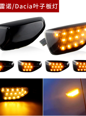 适用雷诺 Sandero Stepway Duster II 流水叶子板灯转向灯侧边灯