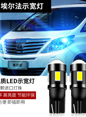 适用丰田埃尔法ALPHARD/VELLFIRE10系20系 LED示宽灯前小灯泡改装