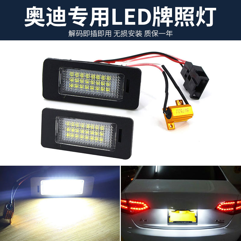 适用于奥迪TT A4L Q5 08-12款LED牌照板灯改装车牌灯解码白光