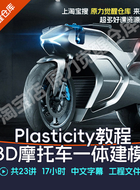 Plasticity教程3D建模全能课程摩托车建模从零到精通硬表面建模